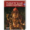 russische bücher:  - Тибетская книга мертвых