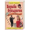 russische bücher: Гладышев - Борьба бульдогов под ковром. Секреты влияния на людей