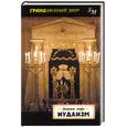 russische bücher: Пилкингтон С. - Религии мира. Иудаизм.