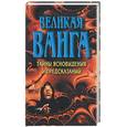 russische bücher: Конева Л.С. - Великая Ванга: Тайны ясновидения и предсказаний