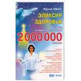 russische bücher: Хван Ю. - Эликсир здоровья. Единая система Норбекова и Сам Чон До