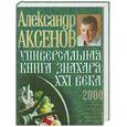 russische bücher: Аксенов А. - Универсальная книга знахаря ХХI века 2000 рецептов лечения