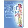 russische bücher: Бреннан Б.Э. - Свет исходящий: Путь к исцелению