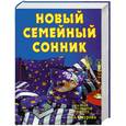 russische bücher: Смурова - Новый семейный сонник