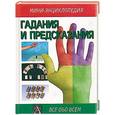 russische bücher:  - Гадания и предсказания. Мини-энциклопедия