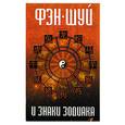 russische bücher:  - Фэн-шуй и знаки Зодиака