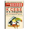 russische bücher: Козлов Н. - Как относиться к себе и людям, или практическая психология на каждый день
