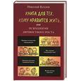 russische bücher: Козлов Н. - Книга для тех, кому нравится жить, или психология личностного роста