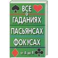 russische bücher:  - Все о гаданиях, пасьянсах и фокусах от А до Я