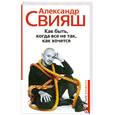 russische bücher: Свияш - Как быть, когда все не так, как хочется