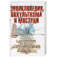 russische bücher:  - Энциклопедия оккультизма и мистики