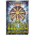 russische bücher: Гонсалес-Уиплер - Каббала для современного мира