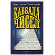 russische bücher: Подводный А. - Каббала чисел