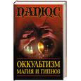 russische bücher: Папюс - Оккультизм. Магия и гипноз