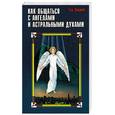 russische bücher: Эндрюс Т. - Как общаться с ангелами и астральными духами