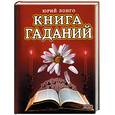 russische bücher: Лонго Ю. - Книга гаданий