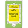 russische bücher: Гайсинский В. - Нумерологический гороскоп