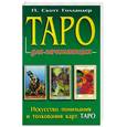 russische bücher: Скотт Голландер - Таро для начинающих