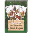 russische bücher: Котельникова А - Уроки предсказания с Марией Ленорман