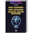russische bücher: Роллан Р. - Жизнь Рамакришны. Жизнь Вивекананды
