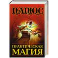 russische bücher: Папюс - Практическая магия