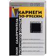 russische bücher: Васютин - Карнеги по-русски, или азбука разумного эгоиста