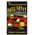 russische bücher: Бреннан Дж. - Таинственный Ицзин