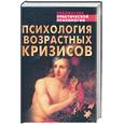 russische bücher: Сельченок К. - Психология возрастных кризисов