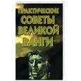 russische bücher: Белявская В.Ф. - Практические советы великой Ванги