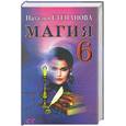 russische bücher: Степанова Н. - Магия-6