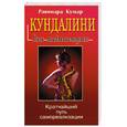 russische bücher: Кумар Р. - Кундалини для начинающих. Кратчайший путь для самореализации