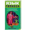 russische bücher: Роут Б. - Язык гипноза