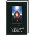 russische bücher: Гроф С. - За пределами мозга