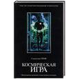 russische bücher: Гроф С. - Космическая игра