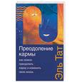 russische bücher: Тат Э. - Преодоление кармы