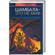 russische bücher: Ковалева Н. - Шамбала - это не миф
