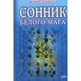 russische bücher: Лонго Ю. - Сонник белого мага