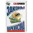 russische bücher: Паркинсон - Законы Паркинсона