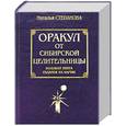 russische bücher: Степанова Н. - Оракул от сибирской целительницы. Большая книга гаданий на картах