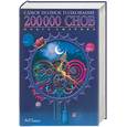 russische bücher: Смурова О. - 200000 снов. Самое полное толкование