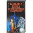 russische bücher: Белов Н. - Большая книга по ясновидению и колдовству