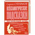 russische bücher: Степанов С. - Психологические подсказки на каждый день