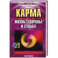 russische bücher: Чернова С. - Карма. Жизнь, здоровье и судьба.