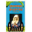 russische bücher: Смирнова И. - Целебные молитвы, а также заговоры и нар приметы