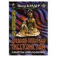 russische bücher: Кэлдер П. - Древняя практика тибетских лам