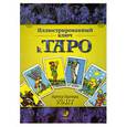 russische bücher: Уэйт А. - Иллюстрированный ключ к ТАРО