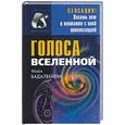 russische bücher: Бадалбейли - Голоса Вселенной