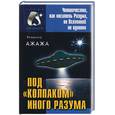 russische bücher: Ажажа - Под "колпаком" иного разума