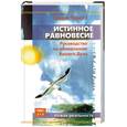 russische bücher: Чукетт - Истинное равновесие. Руководство по обновлению вашего духа