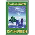 russische bücher: Мегре В . - Сотворение. Книга 4